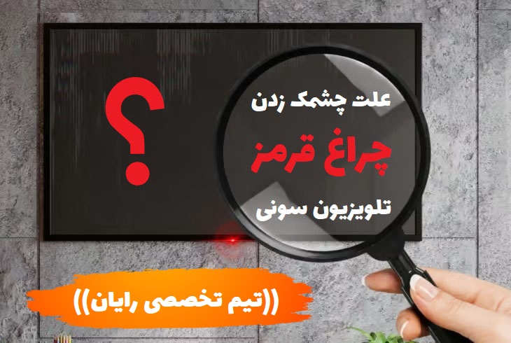 چشمک زدن تلویزیون سونی
